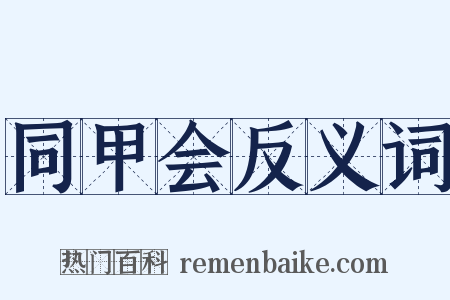 同甲会反义词是什么意思的图片